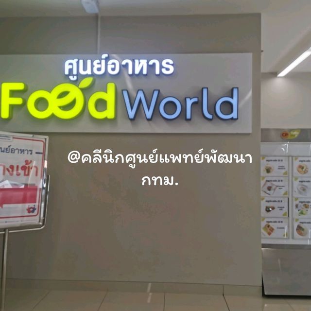 food.world.ศูนย์อาหารราคาไม่แพง