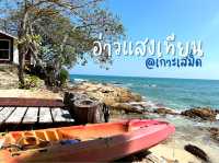 🏝 อ่าวแสงเทียน @เกาะเสม็ด