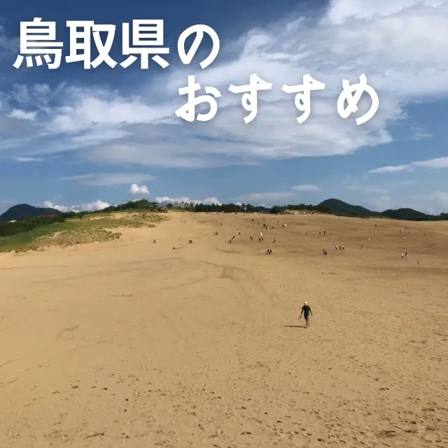 鳥取県のおすすめをご紹介‼️