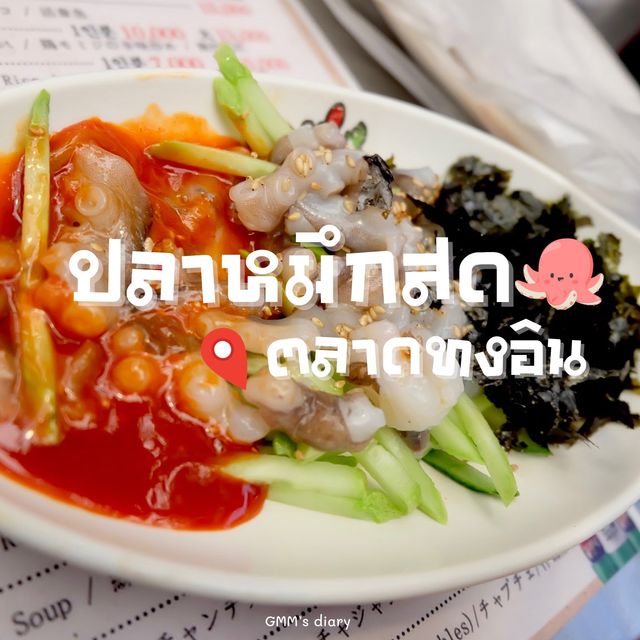 กินปลาหมึกสดที่เกาหลี ตามรอย กวนมึนโฮ