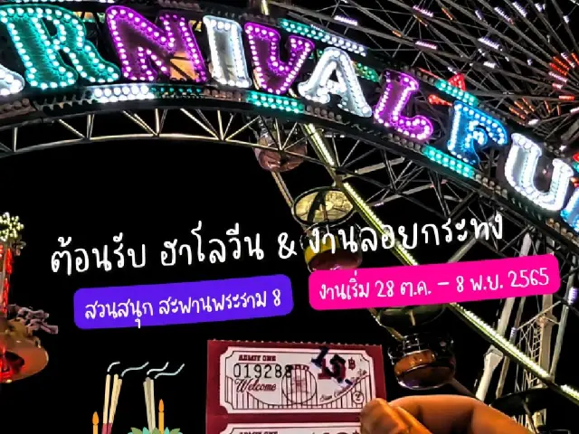 พาส่อง SiamCarnival​2022​ ช่วงที่ 2