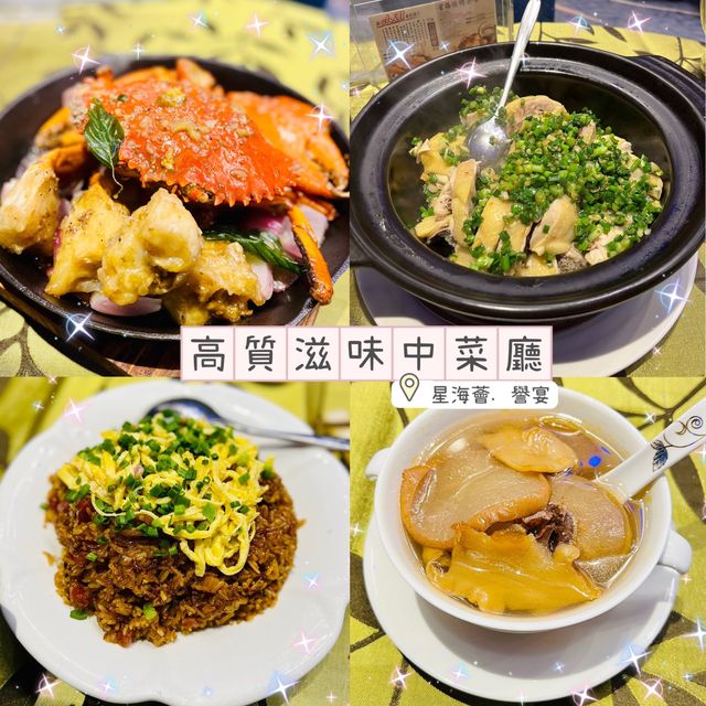 🌸滋味高質中菜廳🌸星海薈﹒譽宴🍽
