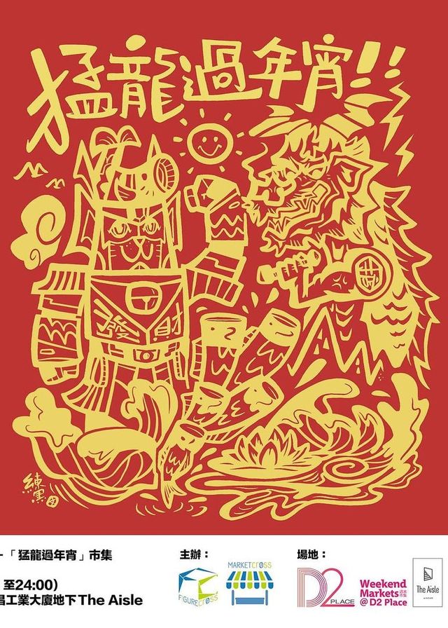 Figurecross X 練黑龍 - 「猛龍過年宵」市集 | The Aisle