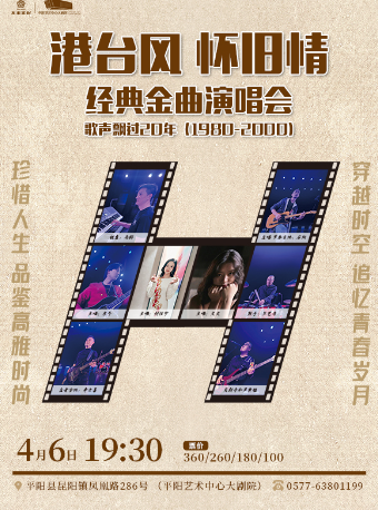 《港台風 懷舊情》經典金曲演唱會|演唱會 | 平陽藝術中心大劇院