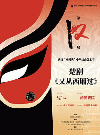 第十二屆武漢“戲碼頭”中華戲曲藝術節--楚劇《又從西廂過》[劇場版]|曲苑雜壇 | 湯湖戲院