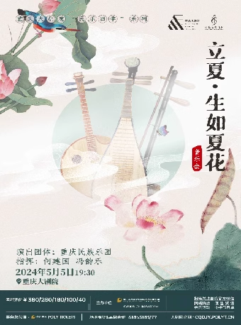 重慶大劇院“民樂四季”系列——《立夏·生如夏花》音樂會（中劇場）|音樂會 | 重慶大劇院中劇場