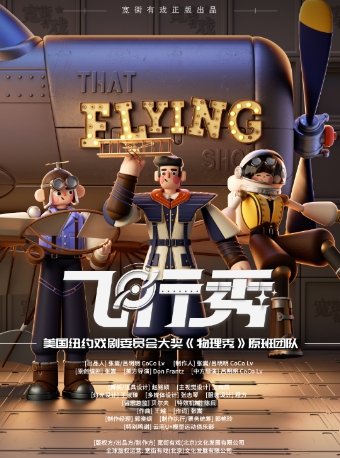 百老匯互動親子科學劇《飛行秀》中文版 寬街有戲 正版出品|兒童親子 | 雲峯劇院