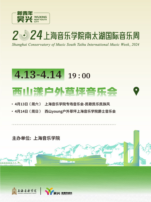 2024上海音樂學院南太湖國際音樂周｜演唱會 | 西山漾户外草坪