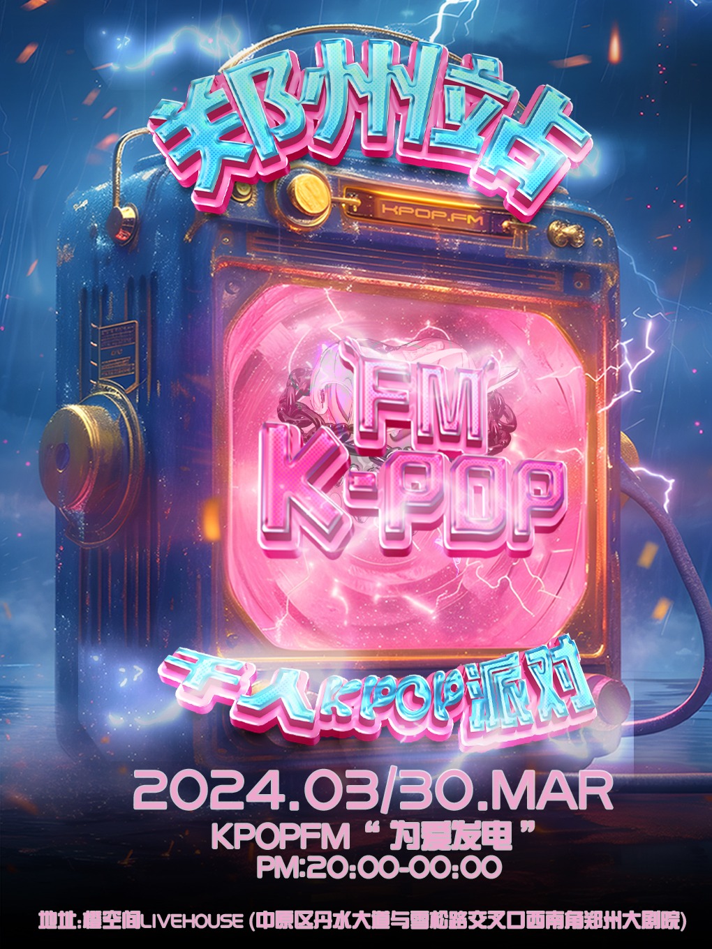 KPOPFM鄭州站千人KPOP派對|演唱會 | 鄭州大劇院 橙空間