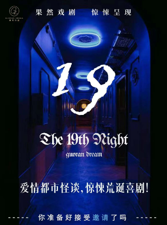 i人阿飄治癒你的不開心《第拾玖夜》現場都市怪談【果然一鳴堂】|話劇歌劇 | 果然一鳴堂小劇場(壹方新所店)