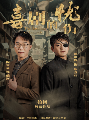 話劇《喜劇的憂傷》|話劇歌劇 | 常州工人文化宮劇場