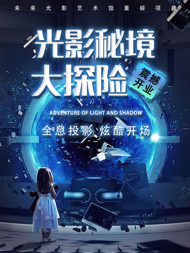 光影秘境大探險|展覽休閒 | 惠州未來光影藝術館