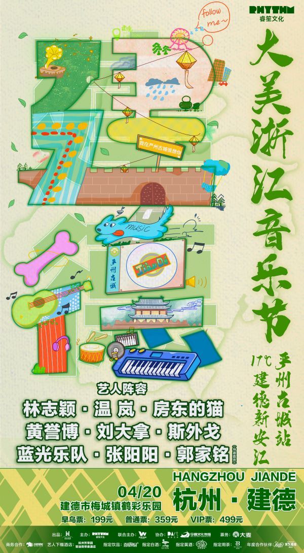 大美浙江音樂節17°C建德新安江嚴州古城站｜演唱會 | 鶴彩樂園