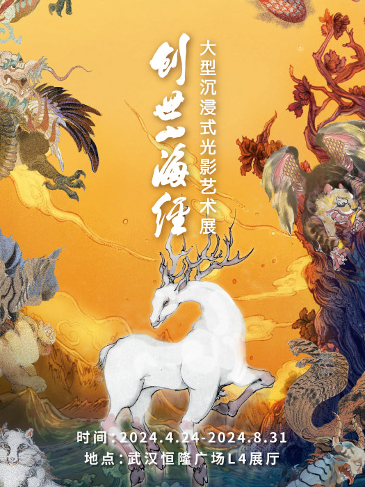 《創世山海經》大型沉浸式光影藝術展｜展覽休閒 | 武漢恆隆廣場L4展廳