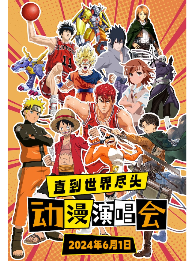 六一特獻｜【直到世界盡頭】灌籃高手等神級中日動漫演唱會，全體起立！（温州站）｜演唱會 | 盲堂