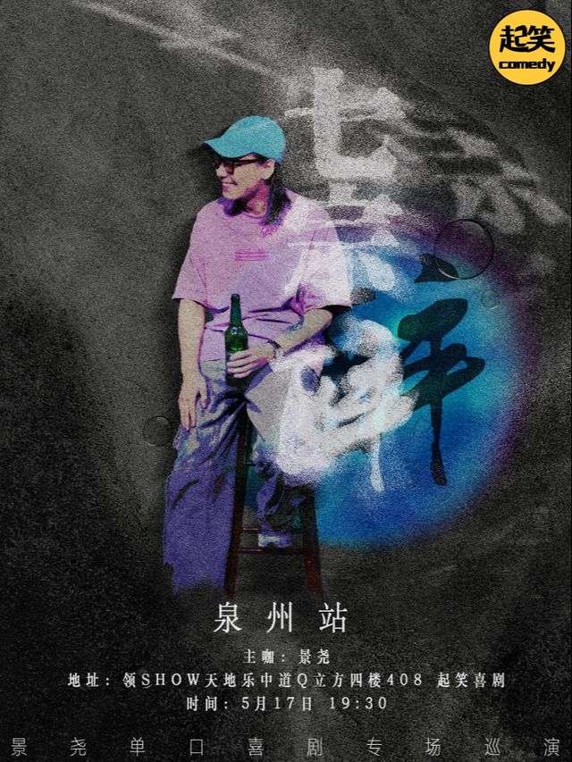 大咖湧泉計劃 | 【景堯】5月17-18日喜劇專場《七宗醉》兩天兩場｜曲苑雜壇 | 起笑·喜劇工廠(領SHOW天地店)