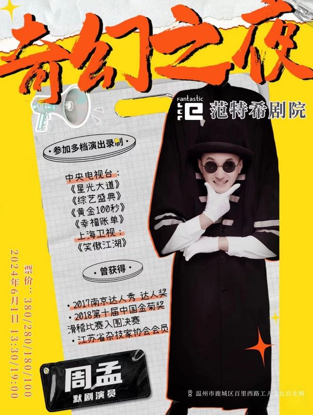 默劇| 即刻喜劇奇幻之夜@範特希劇院｜話劇歌劇 | 温州範特希劇院