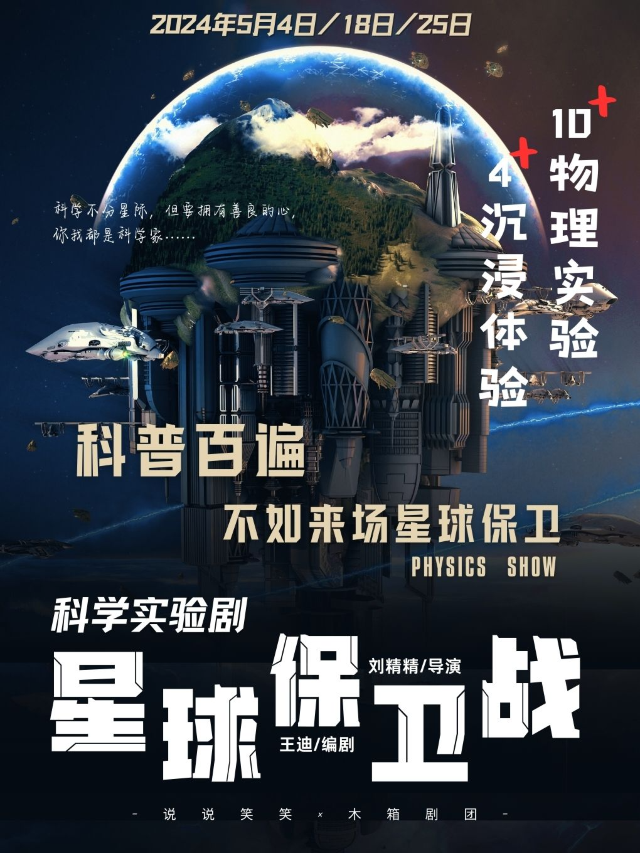 五月溜娃首選【科學實驗劇】星球保衞戰@小小科學家快樂體驗｜兒童親子 | 零玖小劇場(江南盛天地店)