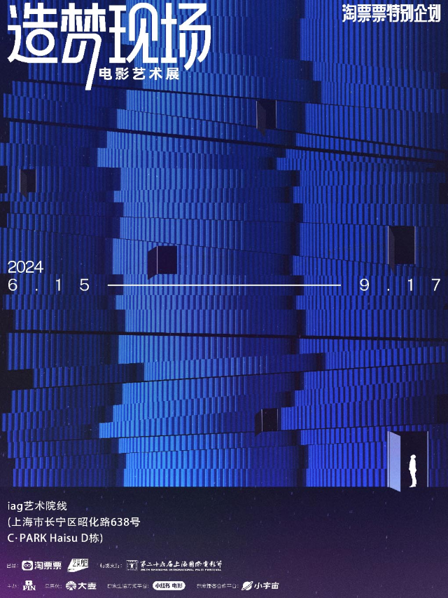 造夢現場·電影藝術展｜展覽休閒 | iag藝術院線