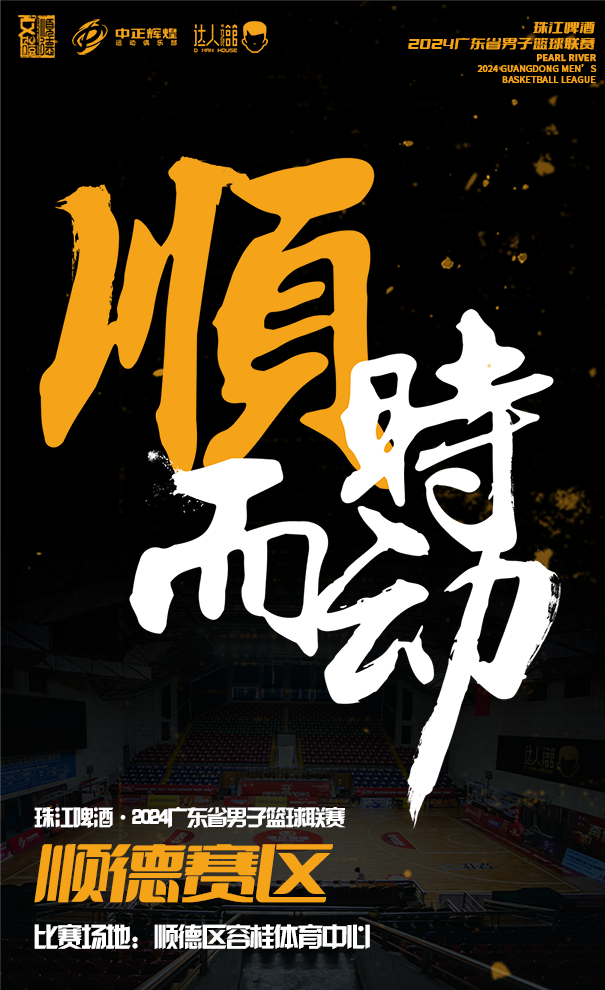 2024廣東省男子籃球聯賽（順德賽區）｜體育 | 佛山市順德區容桂體育中心