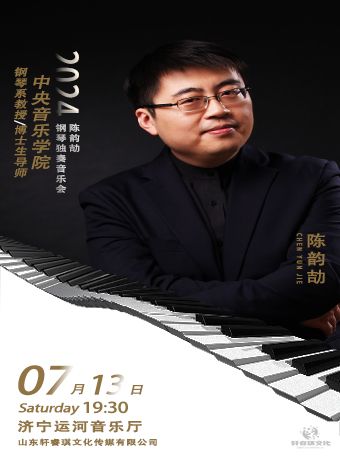 2024陳韻劼鋼琴獨奏音樂會巡演濟寧站｜音樂會 | 濟寧運河音樂廳