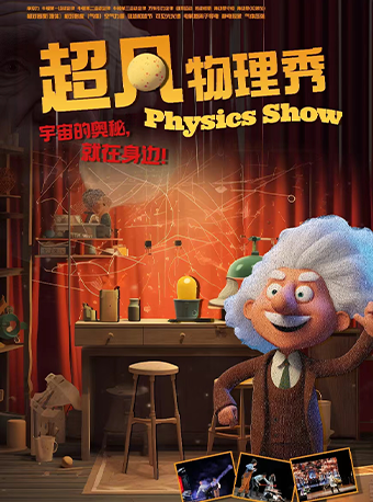 互動親子科學劇《超凡物理秀》｜兒童親子 | 華夏藝術中心
