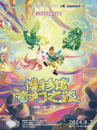 第九屆“八喜·打開藝術之門”《博物館奇幻之旅》｜兒童親子 | 宜興保利大劇院歌劇廳