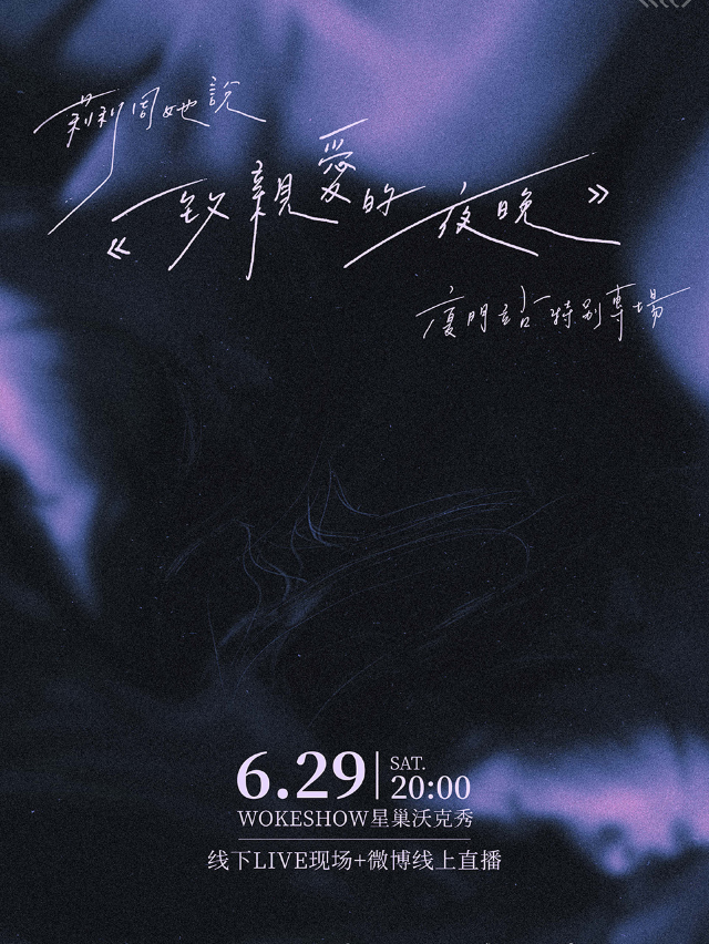莉莉周她説 廈門「致親愛的夜晚」特別專場｜演唱會 | 廈門WOKESHOW星巢沃克秀