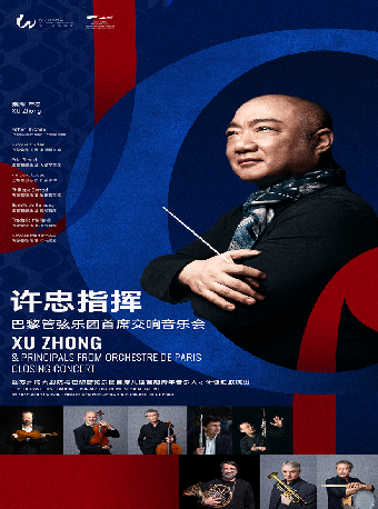 許忠指揮 巴黎管弦樂團首席交響音樂會 暨蘇州灣大劇院與巴黎管弦樂團首席共建首期青年音樂人才計劃彙報演出｜音樂會 | 蘇州灣大劇院-歌劇廳