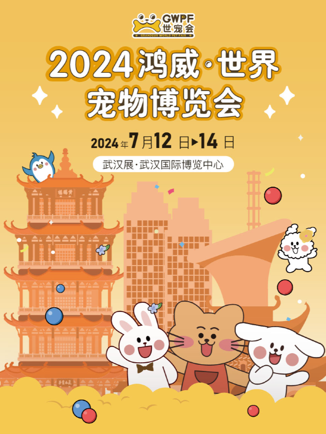 【武漢寵物展】鴻威 · 世界寵物博覽會 | 沉浸式萌寵主題會展｜展覽休閒 | 武漢國際博覽中心