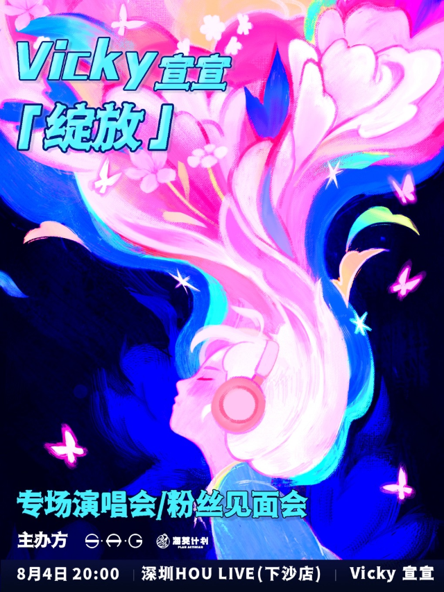 Vicky宣宣「綻放」專場演唱會暨粉絲見面會｜演唱會 | 深圳 HOU LIVE 下沙店