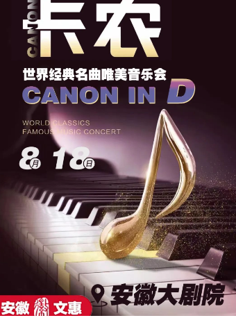 第十一屆安徽文惠項目：世界經典名曲音樂會《卡農》｜音樂會 | 安徽大劇院