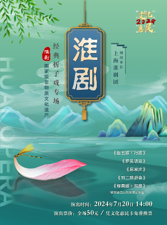 《淮劇經典摺子戲專場》｜曲苑雜壇 | 太倉大劇院