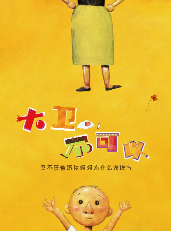 互動親子劇《大衞，不可以》｜兒童親子 | 廣州正佳大劇院