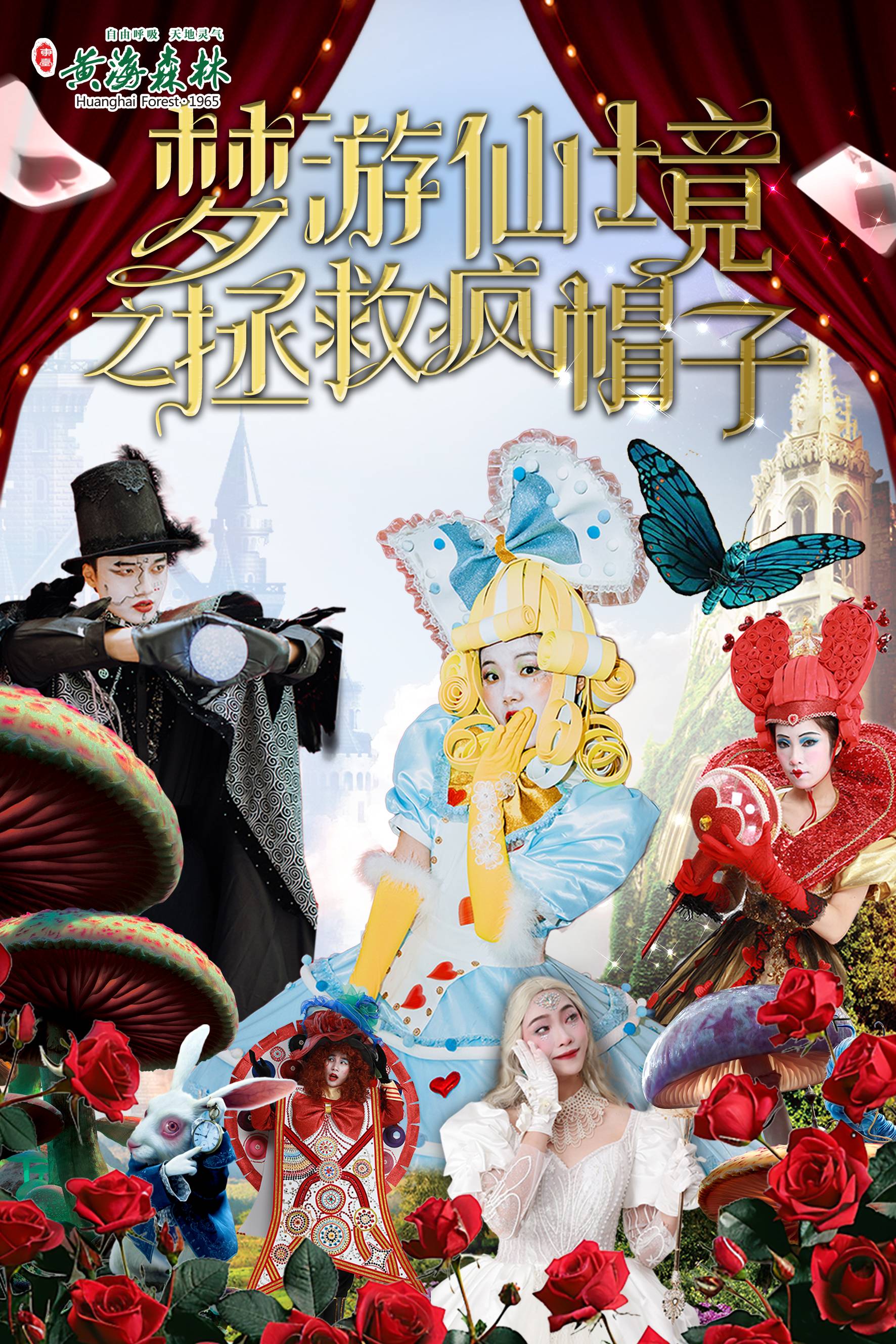 黃海森林暑期親子系列兒童劇《夢遊仙境之拯救瘋帽子》｜兒童親子 | 黃海森林國際會議中心一樓水杉語廳
