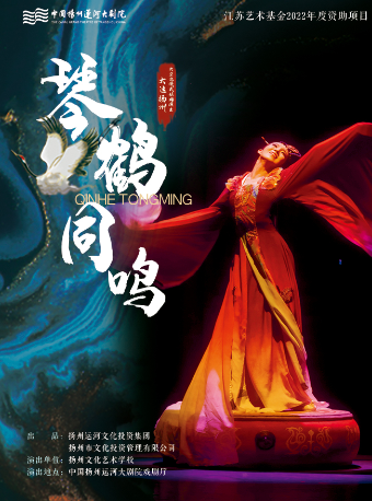 夏日專場·大型沉浸式旅遊演出 《大運揚州—琴鶴同鳴》｜曲苑雜壇 | 揚州運河大劇院戲劇廳