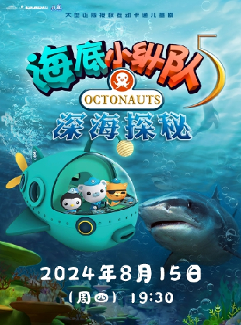 八喜·2024打開藝術之門打開藝術之大型正版授權互動卡通兒童劇《海底小縱隊之深海探秘》｜兒童親子 | 潛江曹禺大劇院大劇場