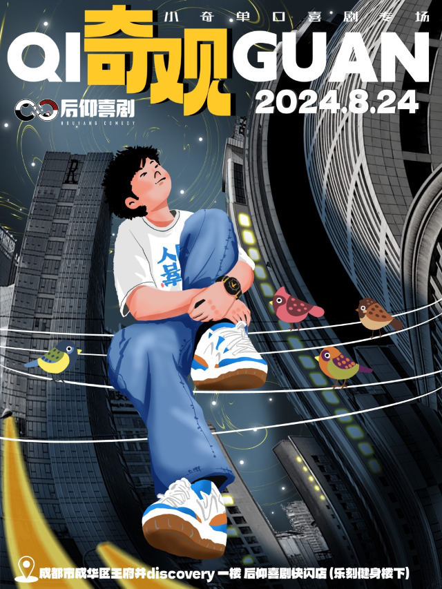 後仰脱口秀 | 【開麥總冠軍】表演嘉賓—小奇《奇觀》爆笑必看專場｜曲苑雜壇 | 後仰喜劇-Discovery王府井店