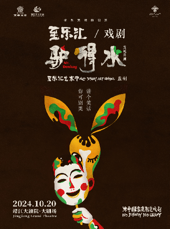 至樂匯舞台劇《驢得水》｜話劇歌劇 | 靖江大劇院