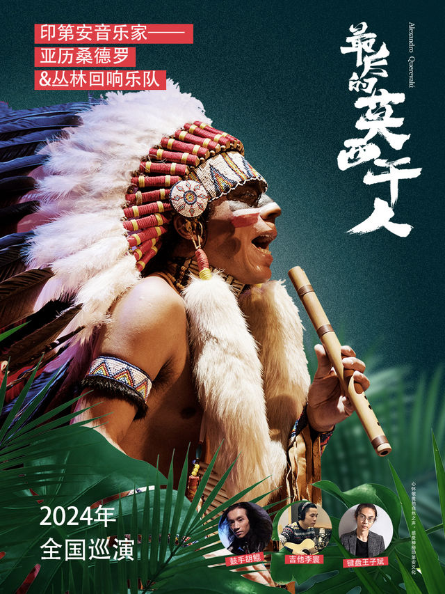 最後的莫西幹人——亞歷桑德羅&叢林迴響樂隊印第安音樂品鑑會｜音樂會 | 昆明春城劇院