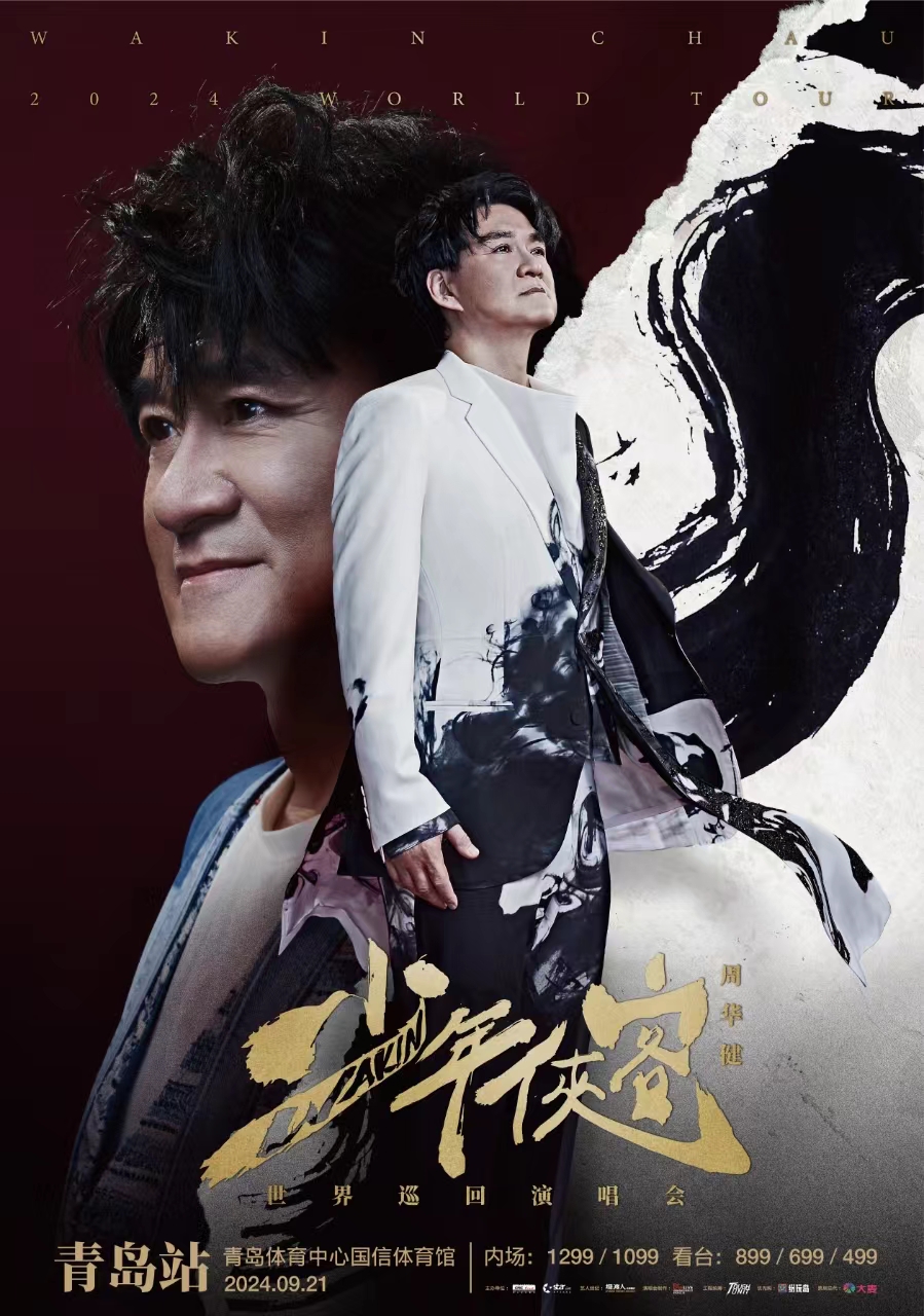 周華健【少年俠客】巡迴演唱會-青島站｜演唱會 | 青島市體育中心國信體育館