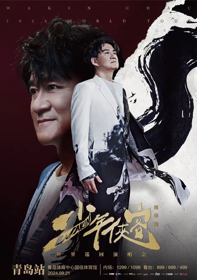 周華健【少年俠客】巡迴演唱會-青島站｜演唱會 | 青島市體育中心國信體育館