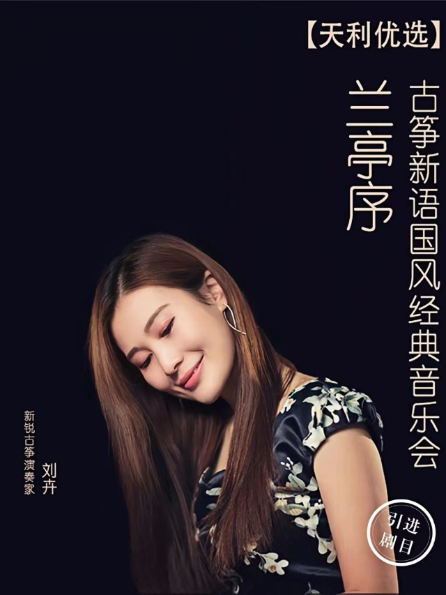 蘭亭序—古箏新語國風經典音樂會｜音樂會 | 寧夏人民劇院大劇場