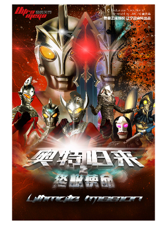 【南京鼓樓站】奧特曼系列沉浸式互動表演《奧特歸來之終極使命》｜兒童親子 | 幸福藍海國際影城(南京環宇城店)