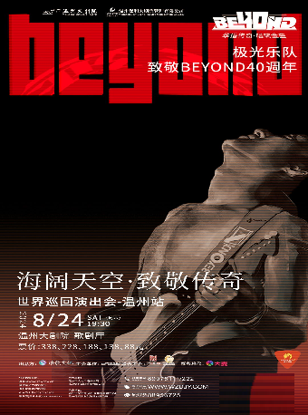 《極光樂隊 》海闊天空—致敬傳奇世界巡迴演唱會-温州站｜演唱會 | 温州大劇院