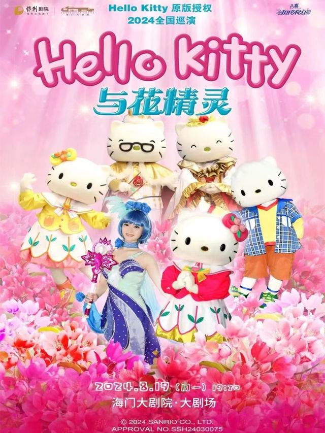 第三屆暑期打開藝術之門系列 兒童劇《HelloKitty與花精靈》｜兒童親子 | 海門大劇院-大劇場