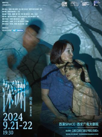 2024.9.21-22上海話劇藝術中心何念導演作品 懸疑劇《深淵》｜話劇歌劇 | 西安廣電大劇院