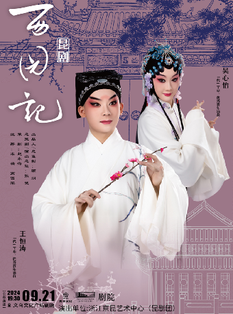 【HI,LIVE】浙江京昆藝術中心 經典崑劇《西園記》【公益演出】｜曲苑雜壇 | 義烏文化廣場劇院