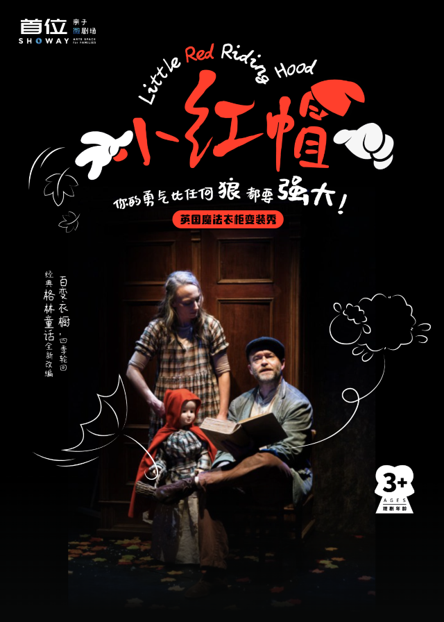 【演出】小紅帽-英國魔法衣櫃變裝秀｜兒童親子 | 首位親子微劇場  Showay Arts Space for Families