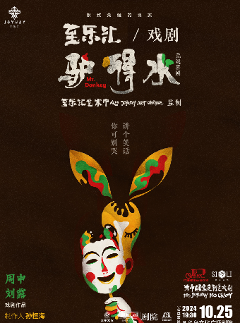 【青年舞蹈戲劇節】荒誕喜劇《驢得水》【公益演出】｜話劇歌劇 | 義烏文化廣場劇院